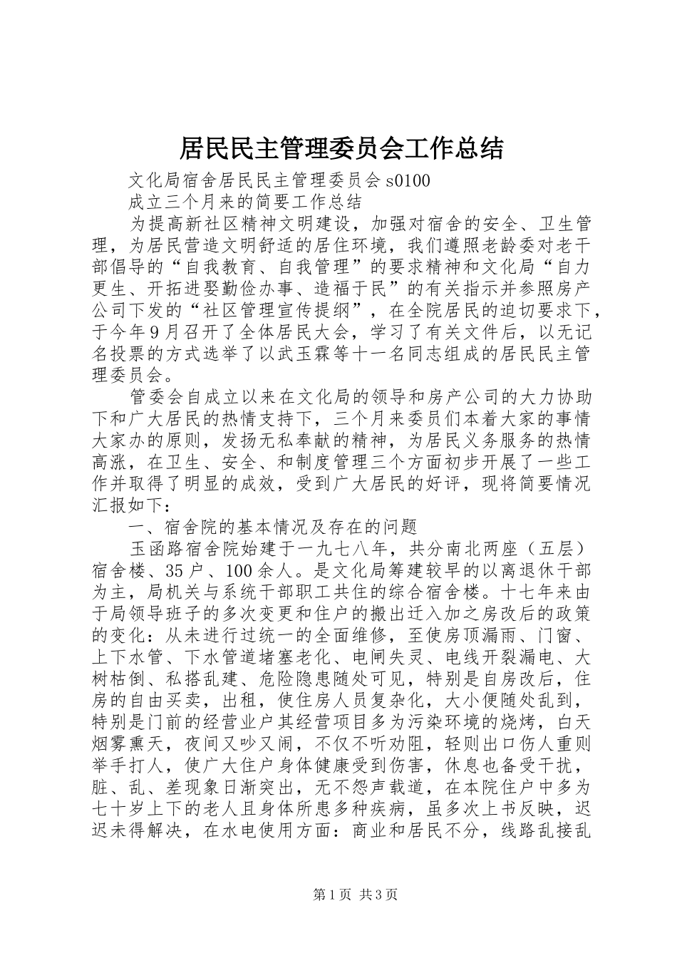 居民民主管理委员会工作总结_第1页