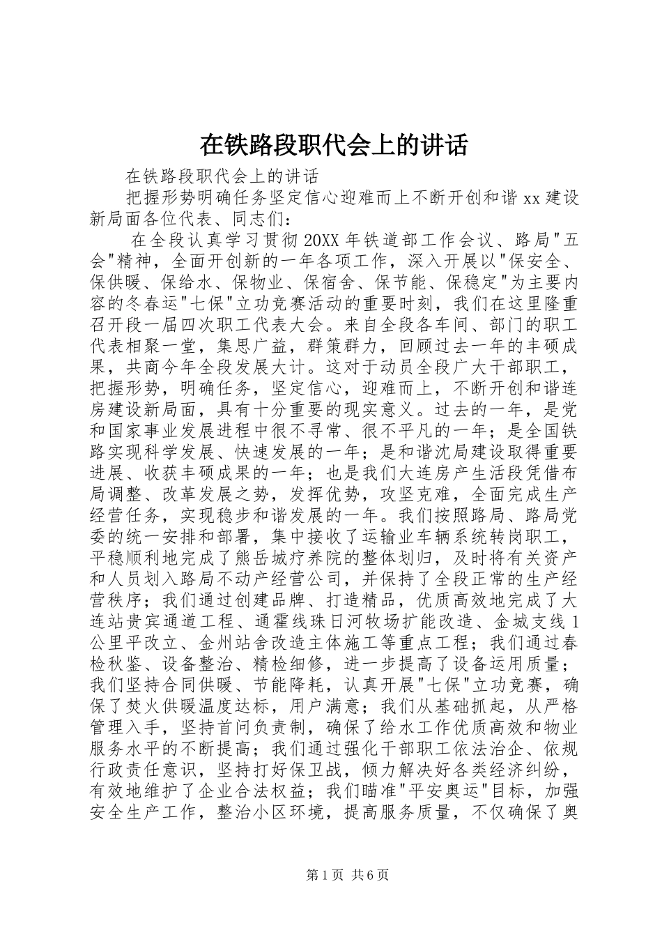 在铁路段职代会上的致辞_第1页