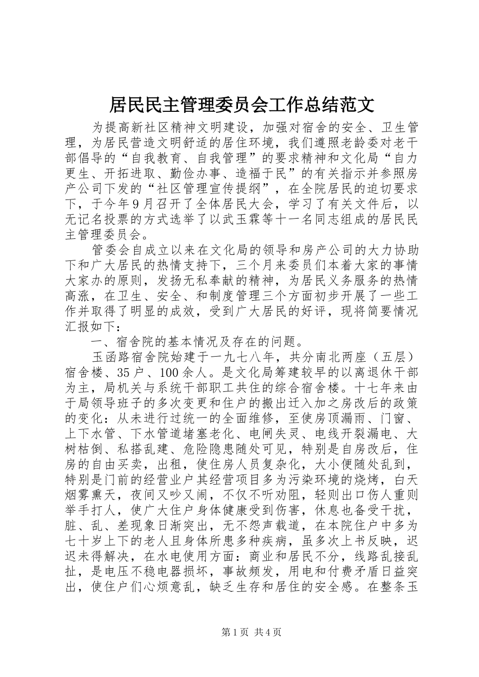 居民民主管理委员会工作总结范文_第1页