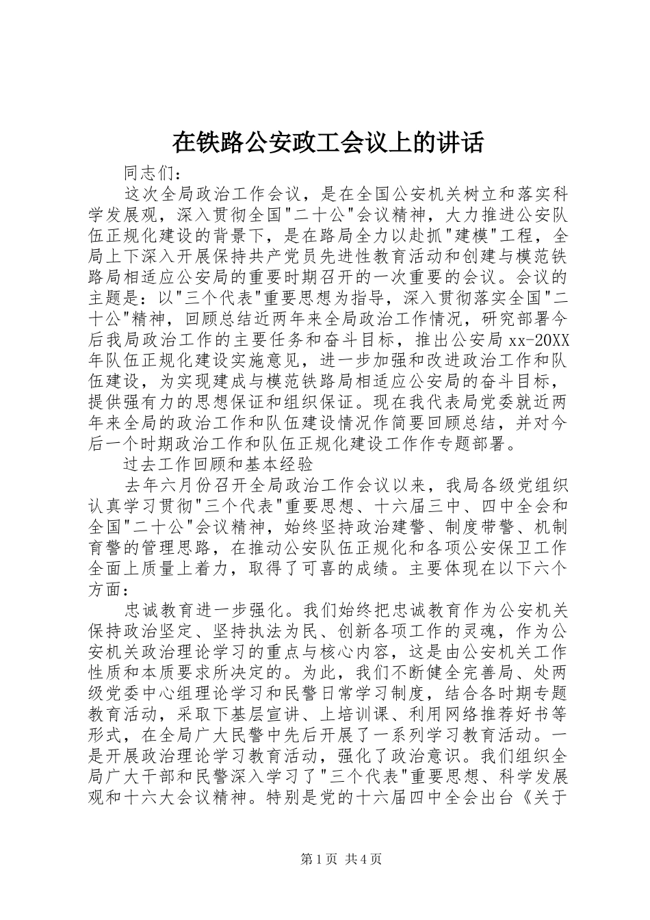 在铁路公安政工会议上的致辞_第1页