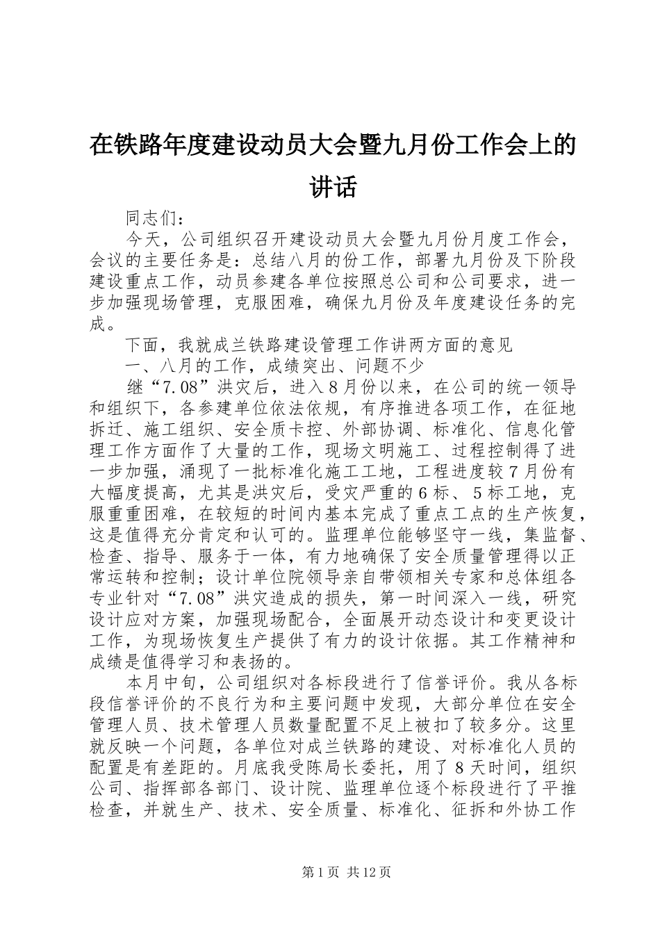 在铁路年度建设动员大会暨九月份工作会上的致辞_第1页