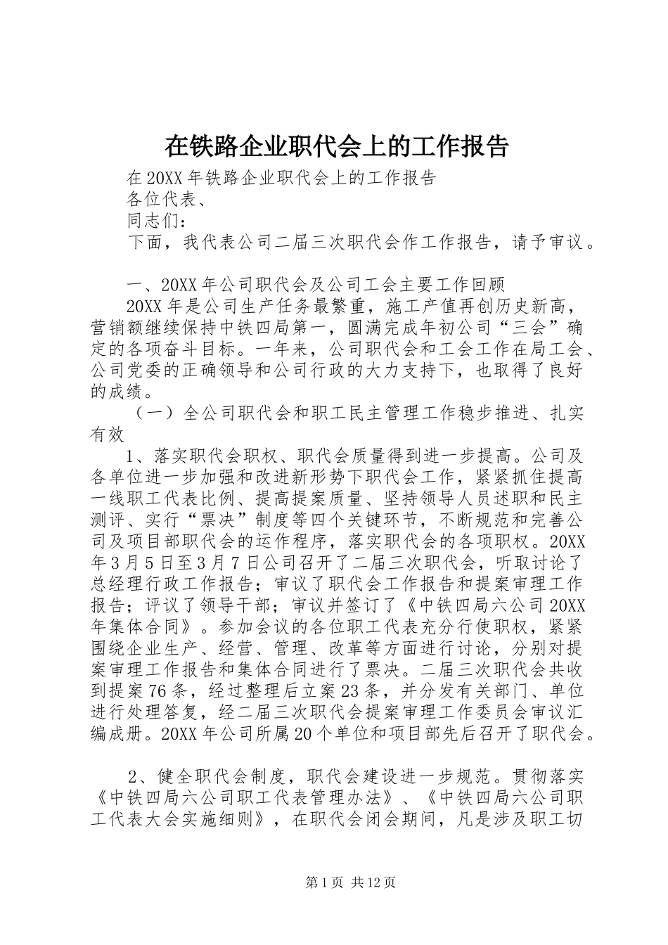 在铁路企业职代会上的工作报告_第1页