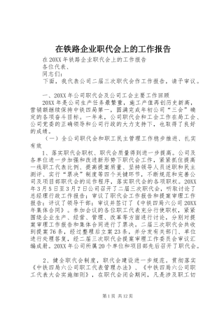 在铁路企业职代会上的工作报告