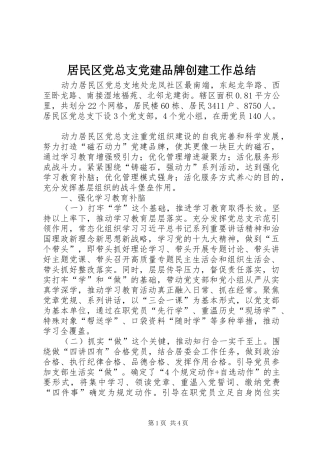 居民区党总支党建品牌创建工作总结