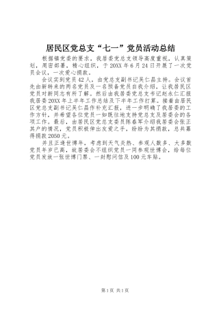 居民区党总支七一党员活动总结