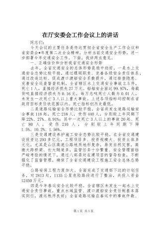 在厅安委会工作会议上的致辞