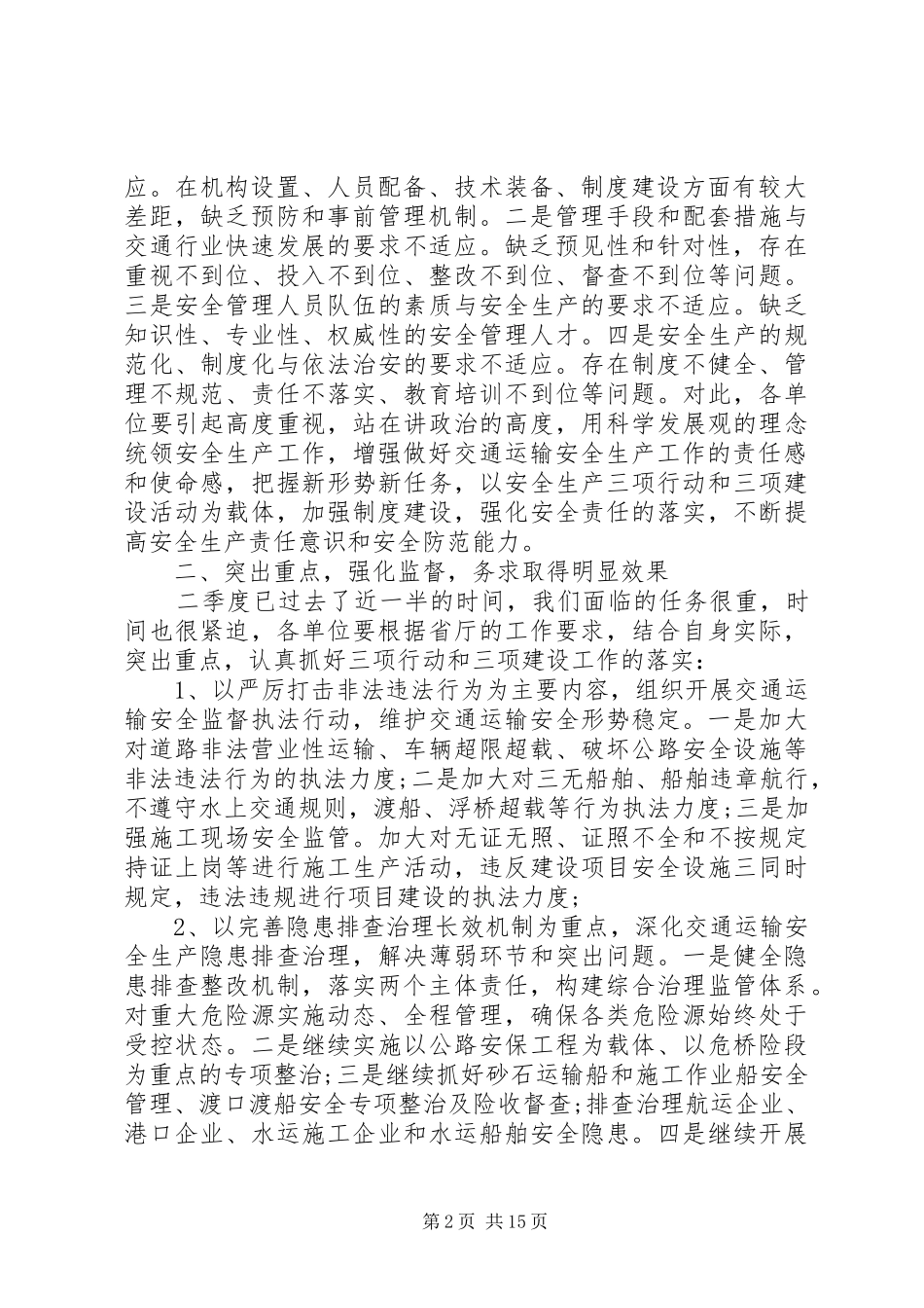 在厅安委会会议上的致辞_第2页