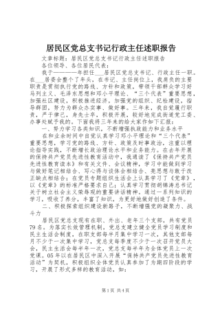 居民区党总支书记行政主任述职报告