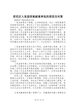 居民区入室盗窃案破案率低的原因及对策