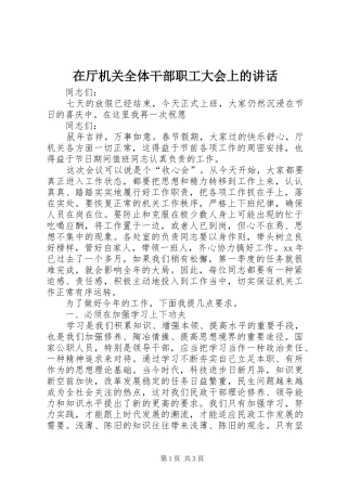 在厅机关全体干部职工大会上的致辞