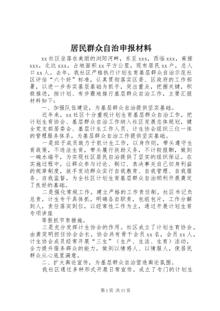 居民群众自治申报材料