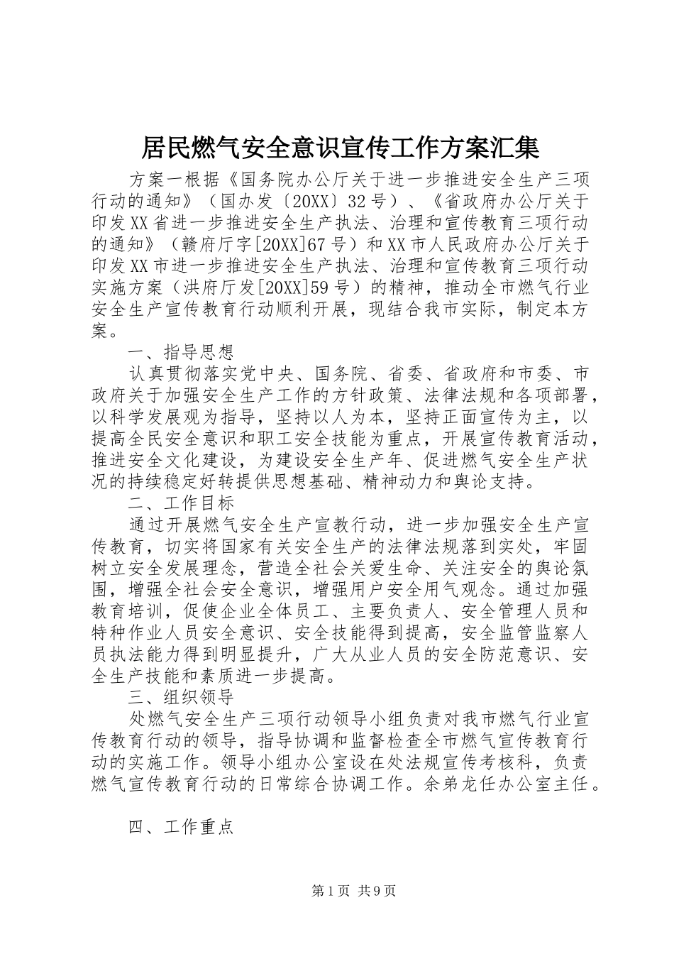 居民燃气安全意识宣传工作方案汇集_第1页