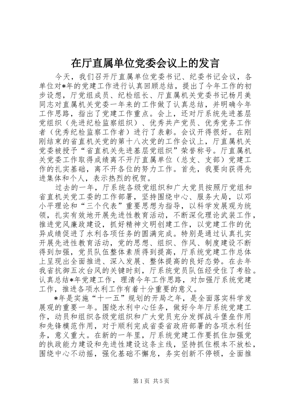 在厅直属单位党委会议上的讲话_第1页