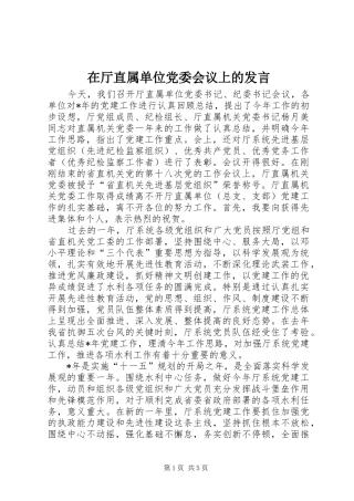 在厅直属单位党委会议上的讲话