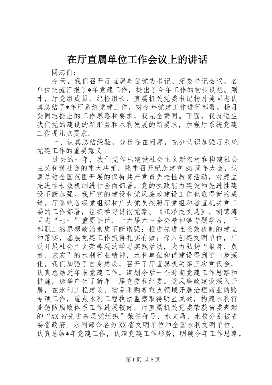 在厅直属单位工作会议上的致辞_第1页