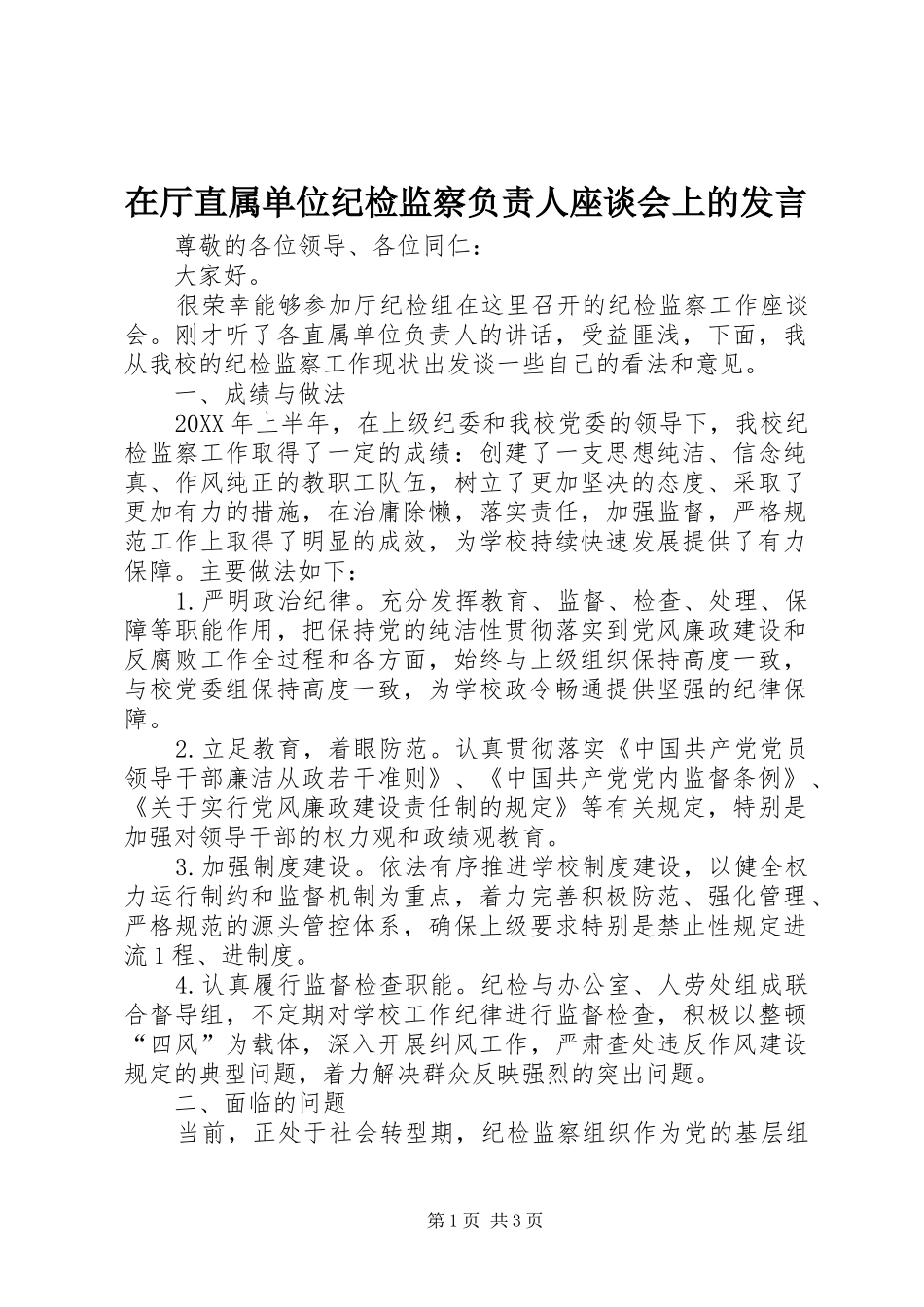 在厅直属单位纪检监察负责人座谈会上的讲话_第1页