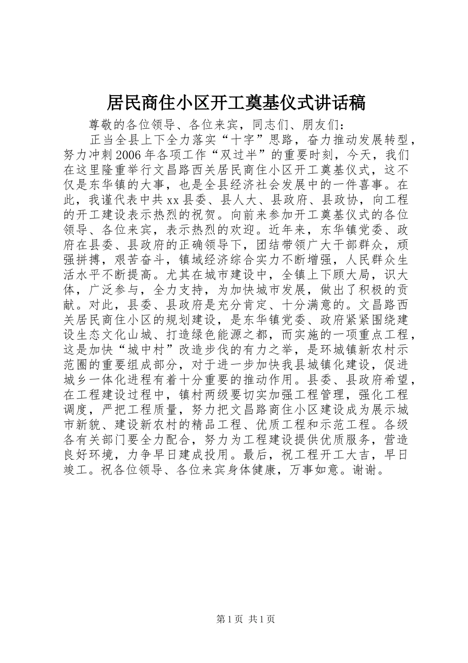 居民商住小区开工奠基仪式致辞稿_第1页