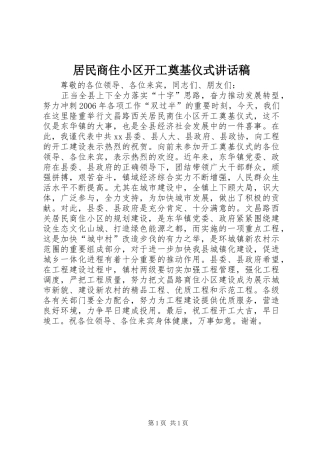 居民商住小区开工奠基仪式致辞稿