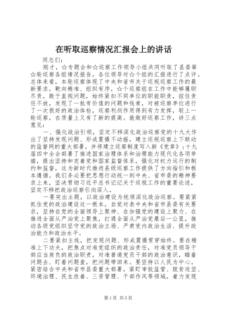 在听取巡察情况汇报会上的致辞