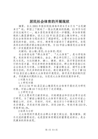 居民社会体育的开展现状