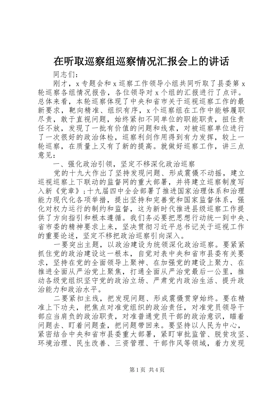 在听取巡察组巡察情况汇报会上的致辞_第1页
