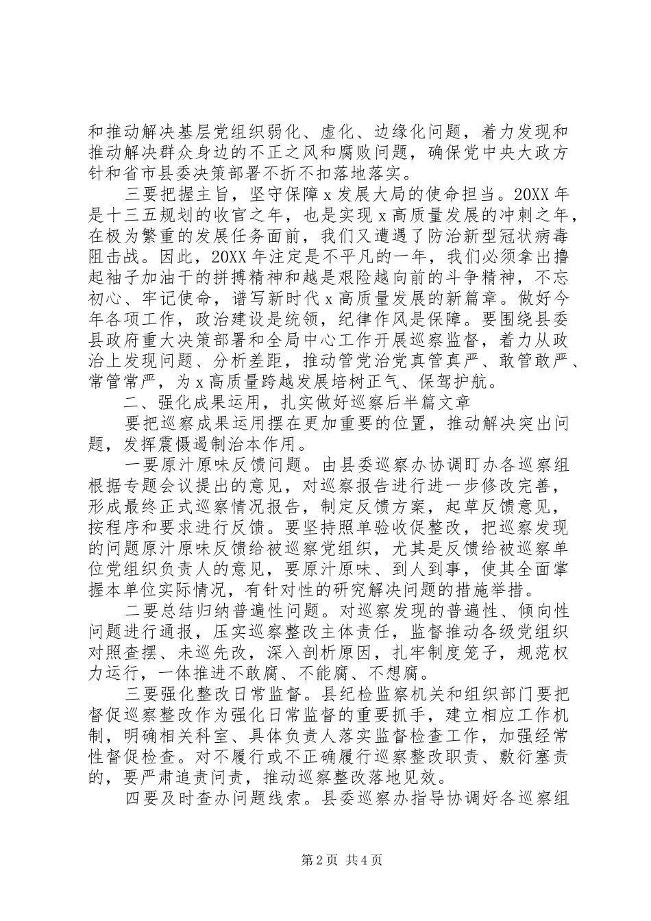 在听取巡察组巡察情况汇报会上的致辞_第2页