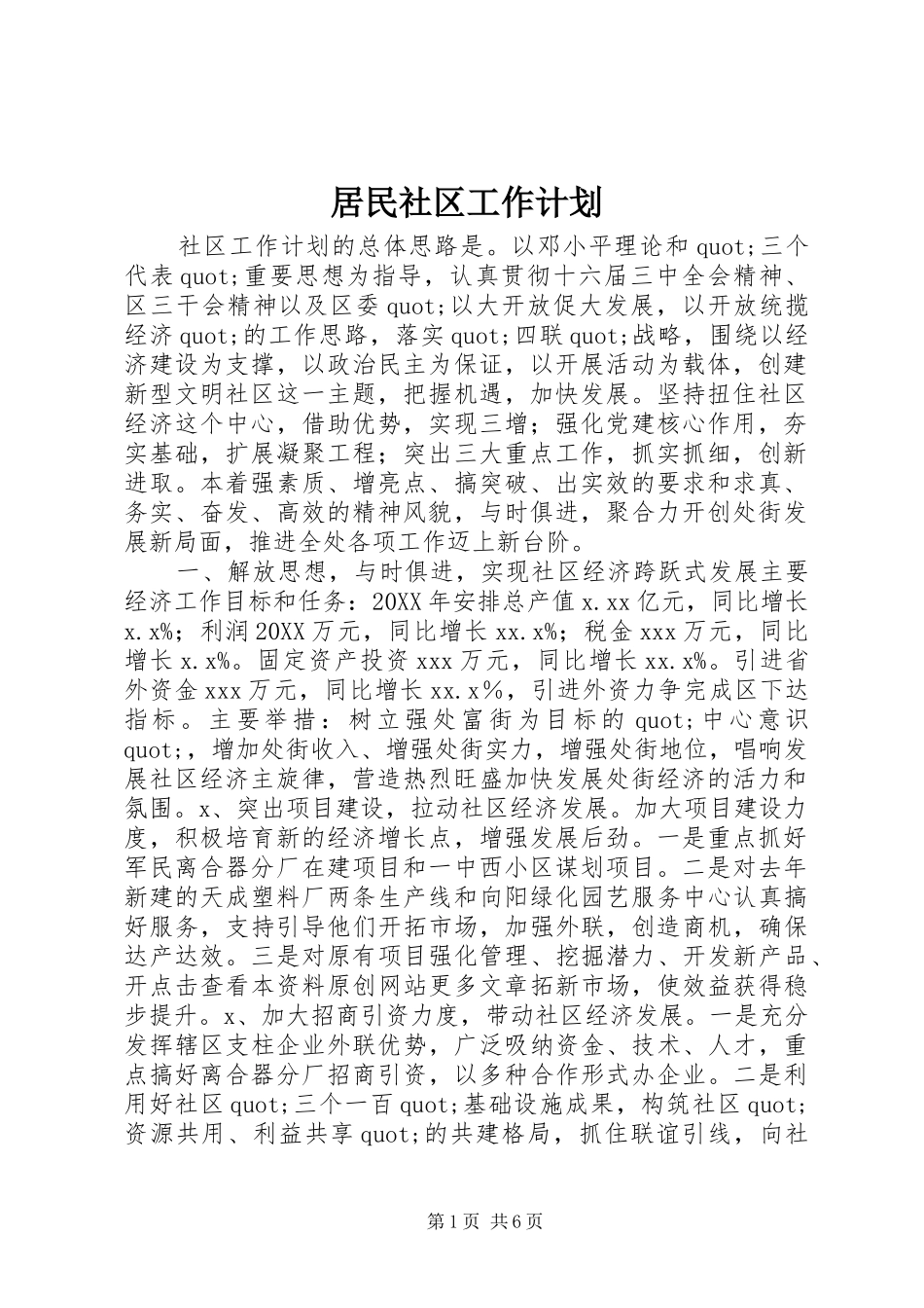 居民社区工作计划_第1页