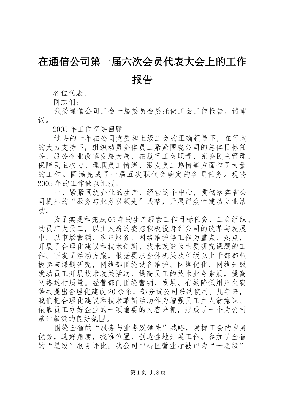 在通信公司第一届六次会员代表大会上的工作报告_第1页