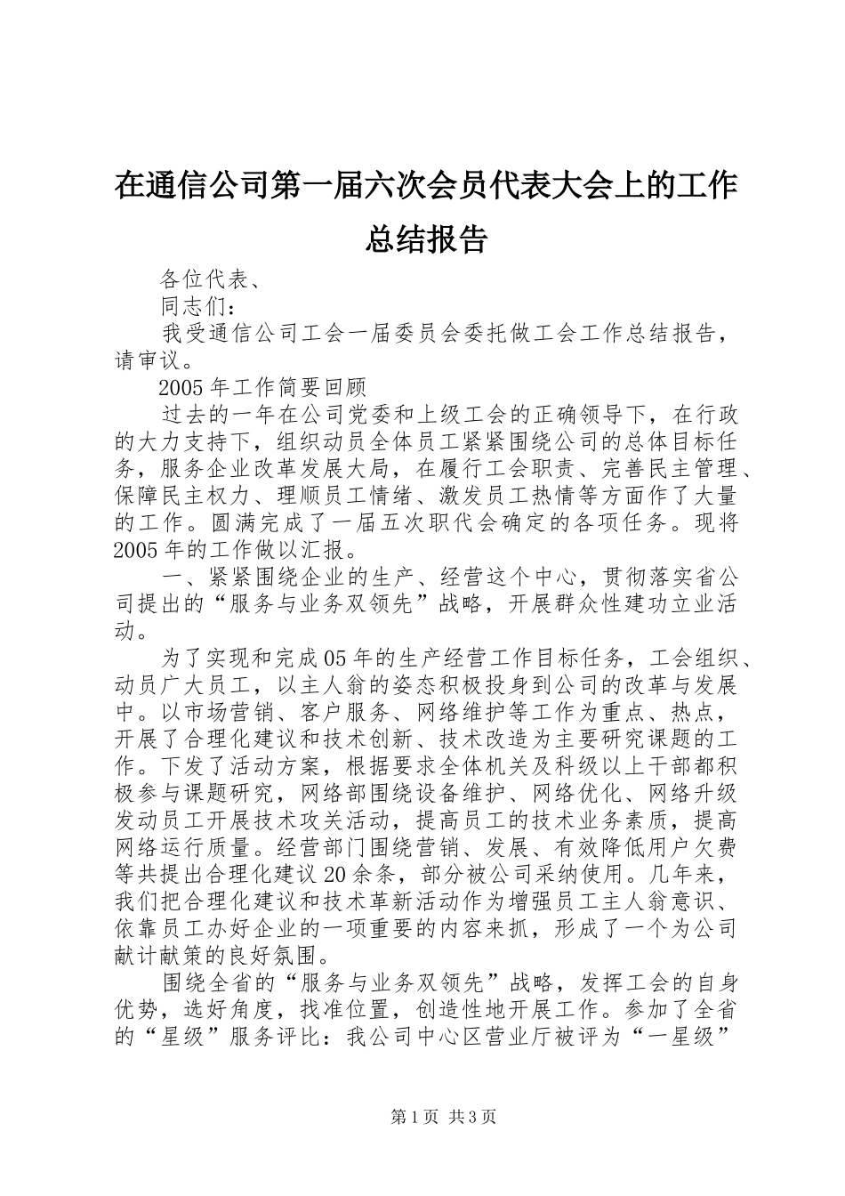 在通信公司第一届六次会员代表大会上的工作总结报告_第1页