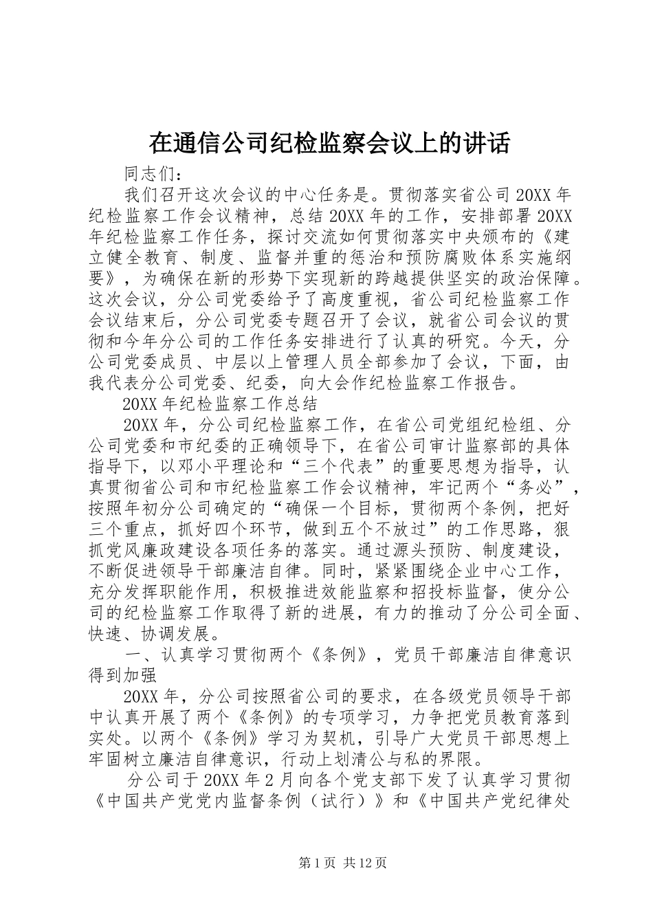 在通信公司纪检监察会议上的致辞_第1页