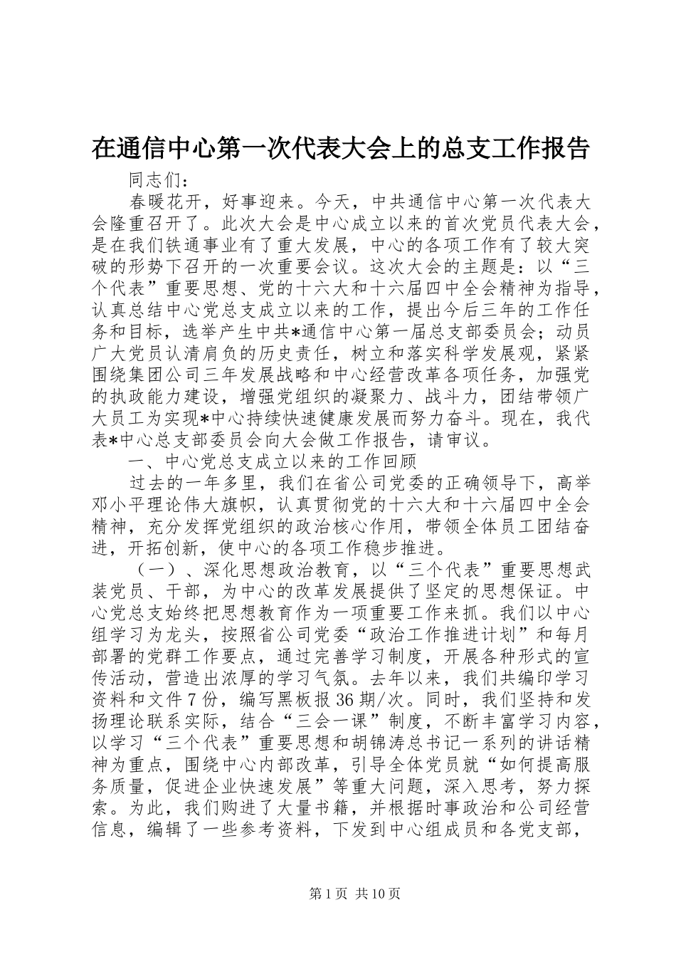 在通信中心第一次代表大会上的总支工作报告_第1页