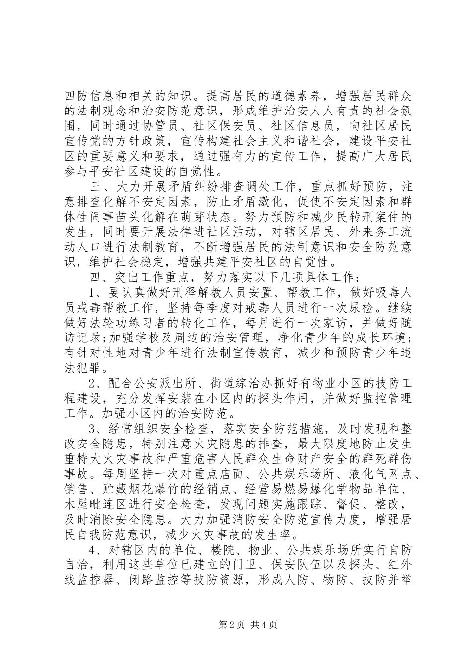 居民社区综合治理工作计划_第2页