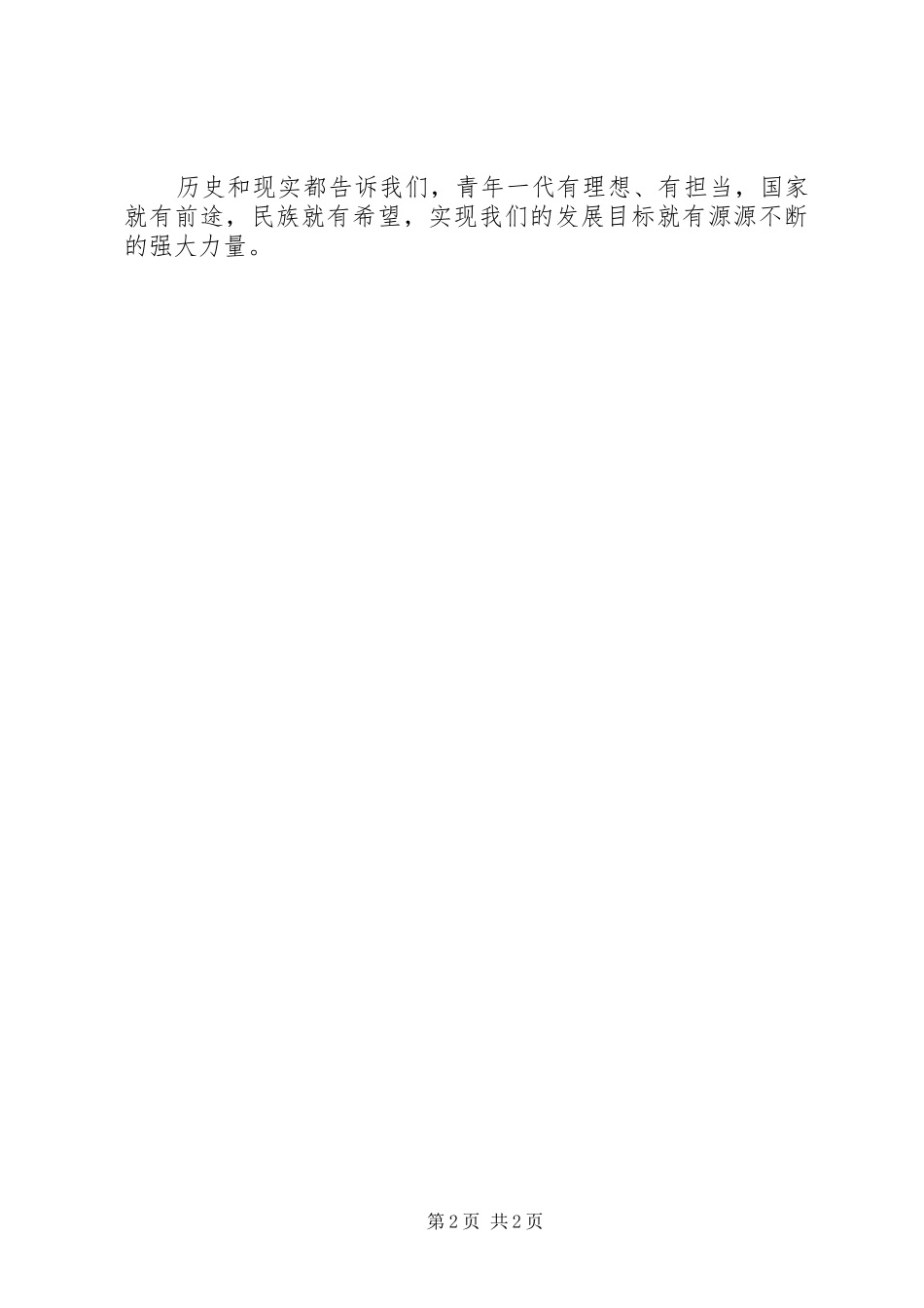 在同各界优秀青年代表座谈时的致辞_第2页