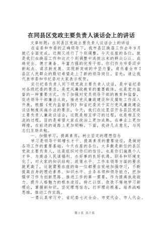 在同县区党政主要负责人谈话会上的致辞