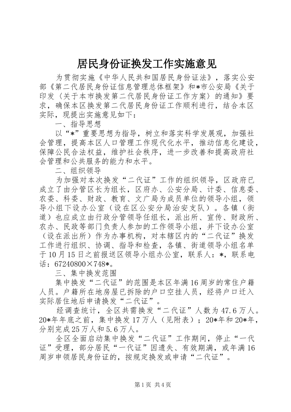 居民身份证换发工作实施意见_第1页