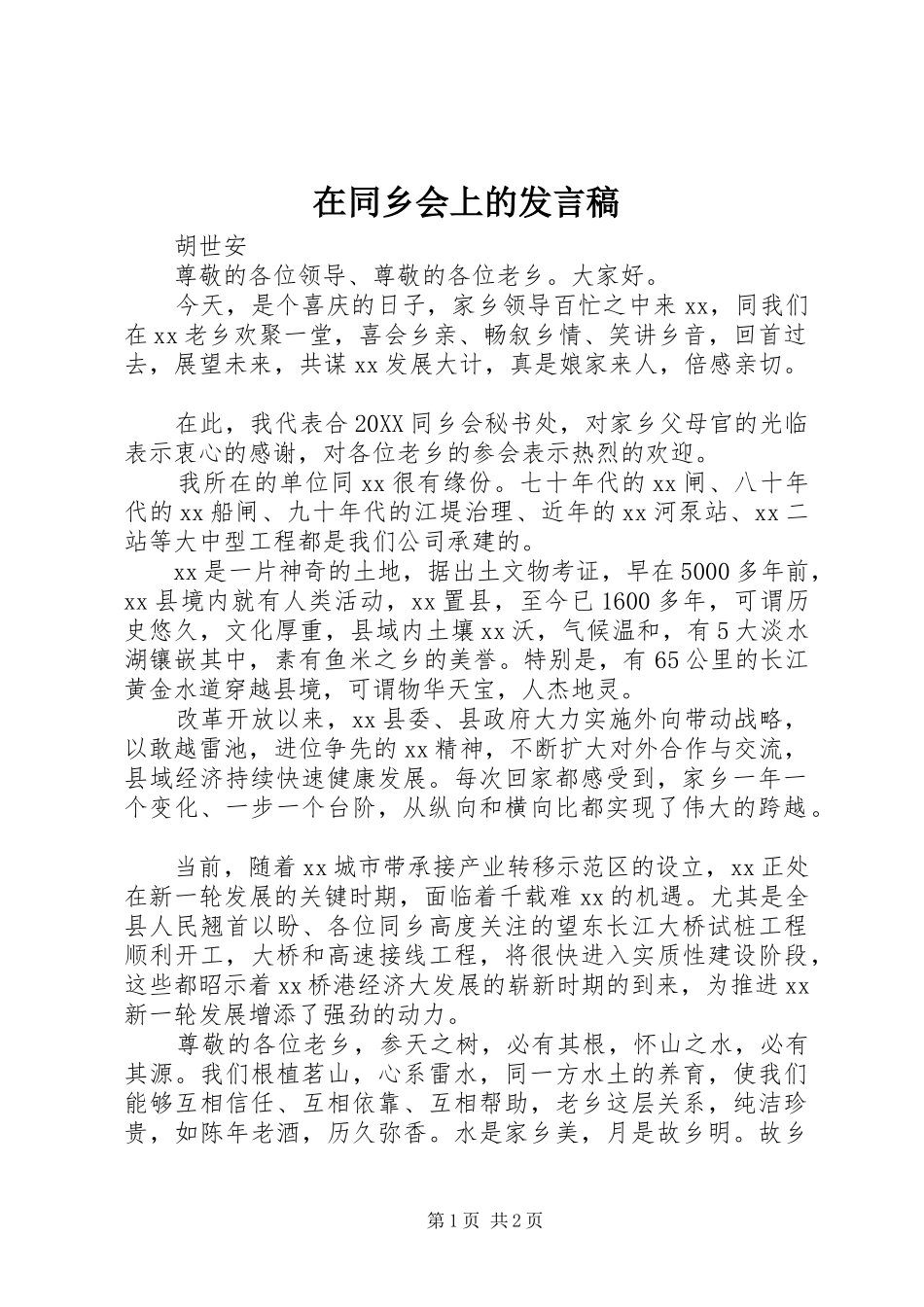 在同乡会上的讲话稿_第1页