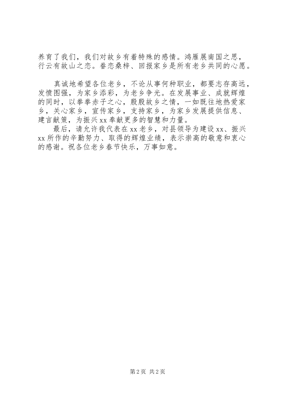 在同乡会上的讲话稿_第2页