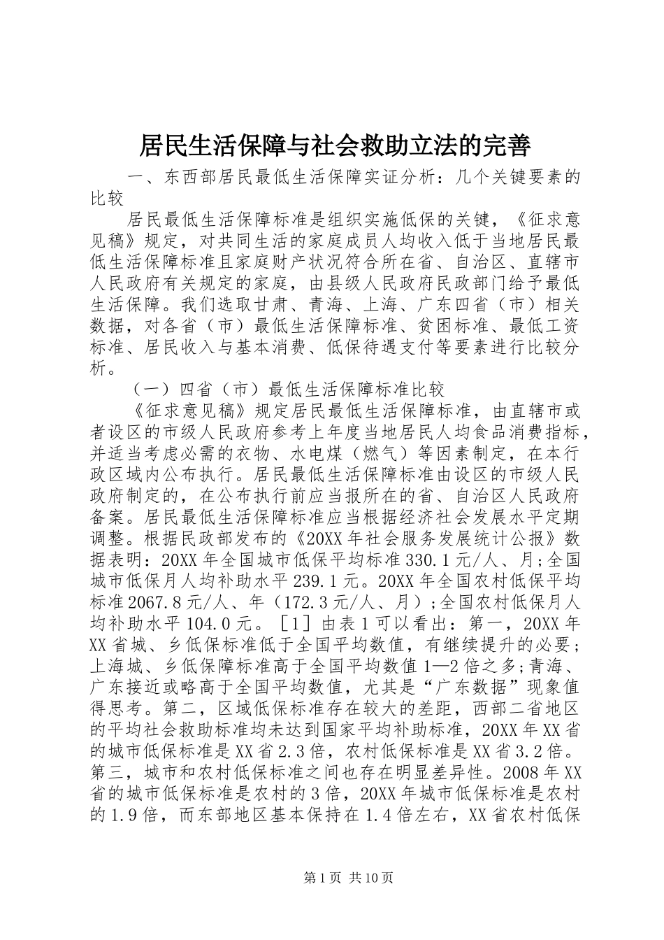 居民生活保障与社会救助立法的完善_第1页