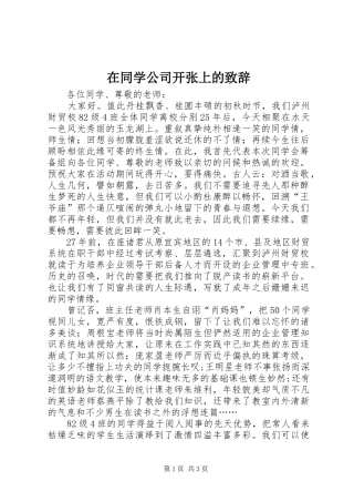 在同学公司开张上的致辞
