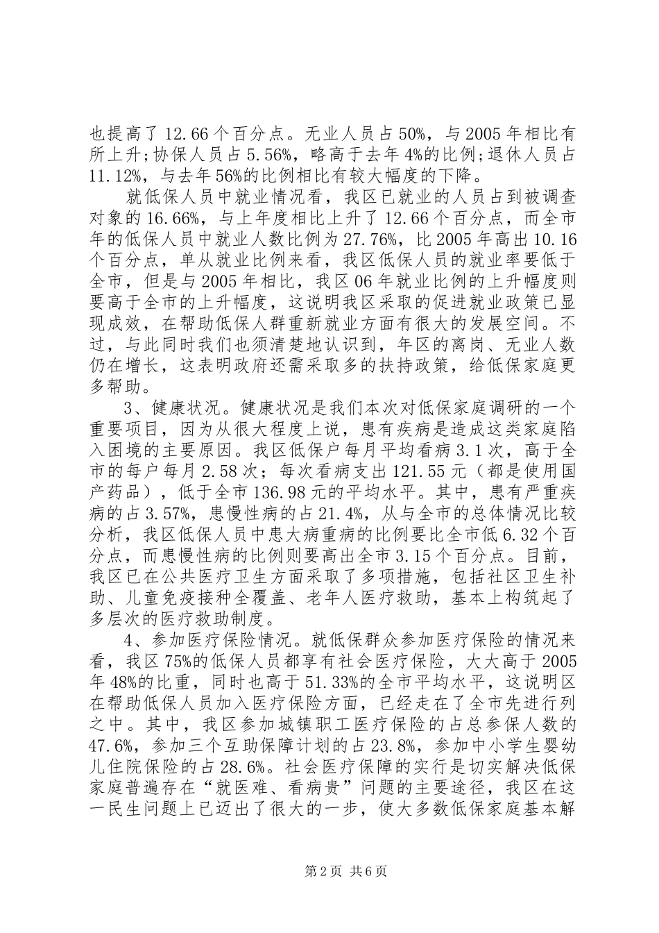 居民生活现状调研报告_第2页