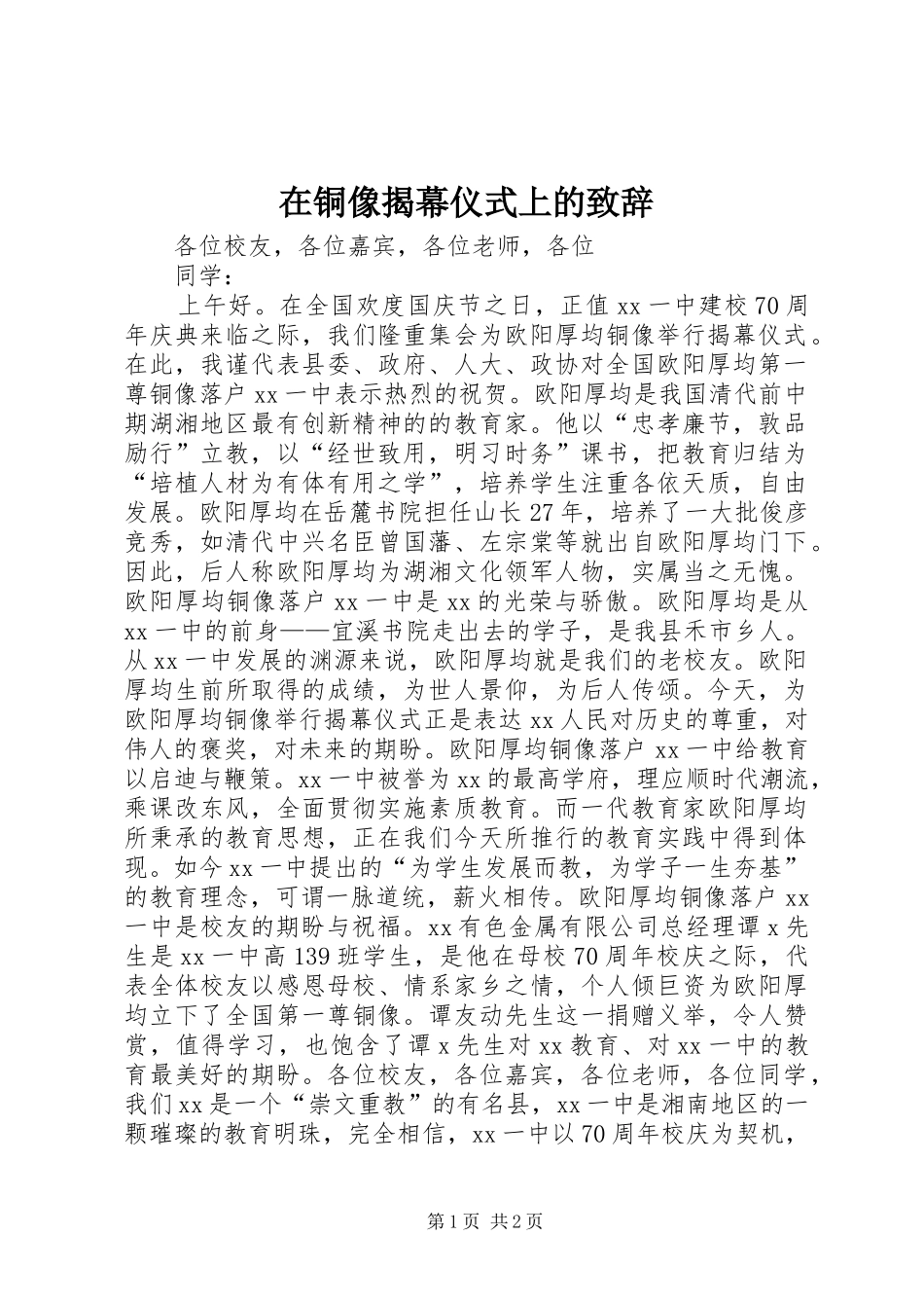 在铜像揭幕仪式上的致辞_第1页