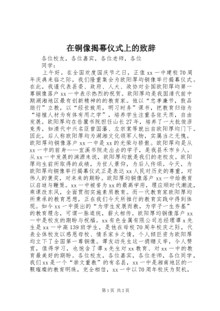 在铜像揭幕仪式上的致辞