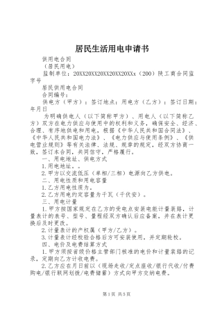 居民生活用电申请书