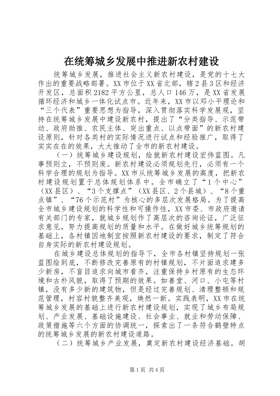 在统筹城乡发展中推进新农村建设_第1页