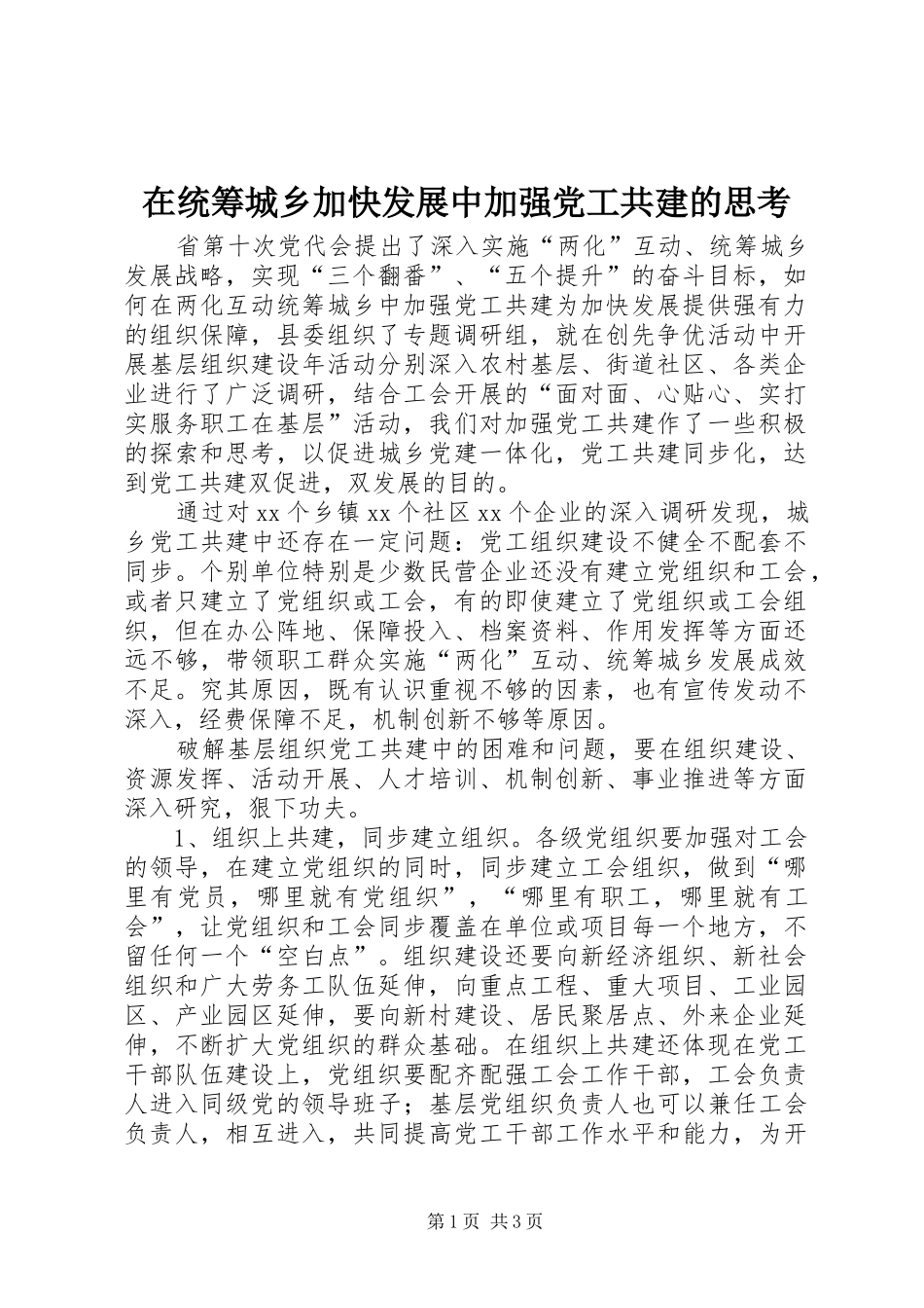 在统筹城乡加快发展中加强党工共建的思考_第1页