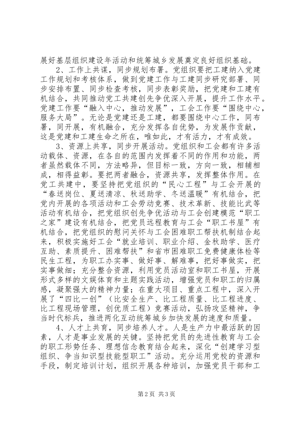 在统筹城乡加快发展中加强党工共建的思考_第2页