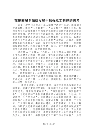 在统筹城乡加快发展中加强党工共建的思考