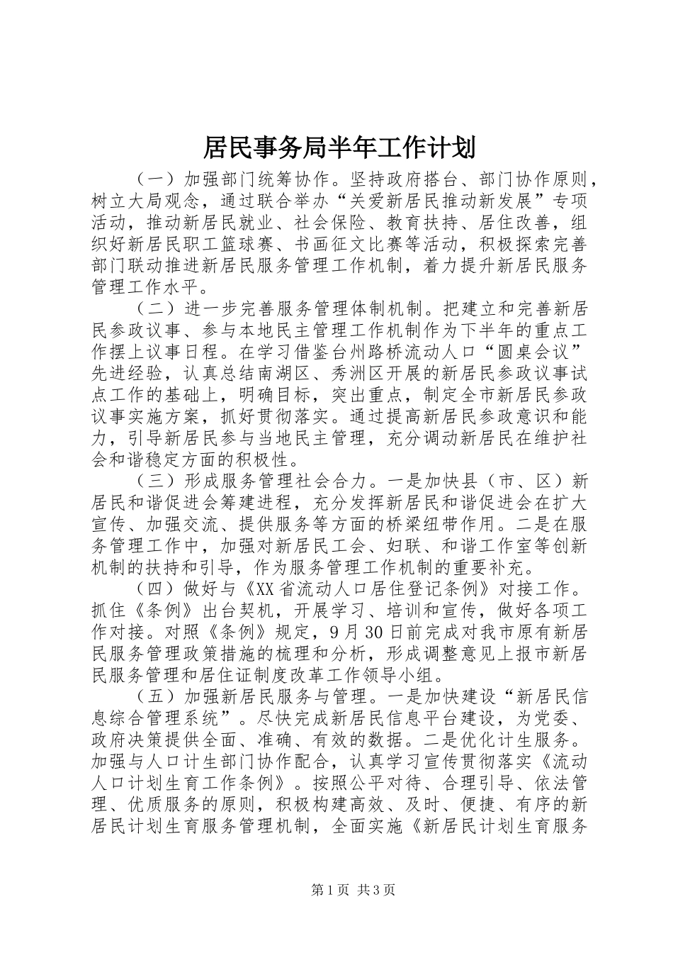 居民事务局半年工作计划_第1页