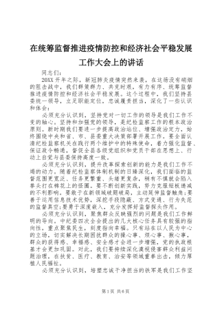 在统筹监督推进疫情防控和经济社会平稳发展工作大会上的致辞