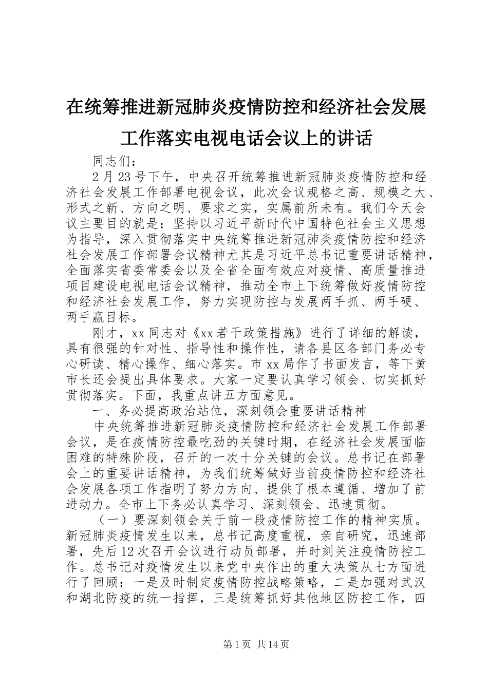 在统筹推进新冠肺炎疫情防控和经济社会发展工作落实电视电话会议上的致辞_第1页